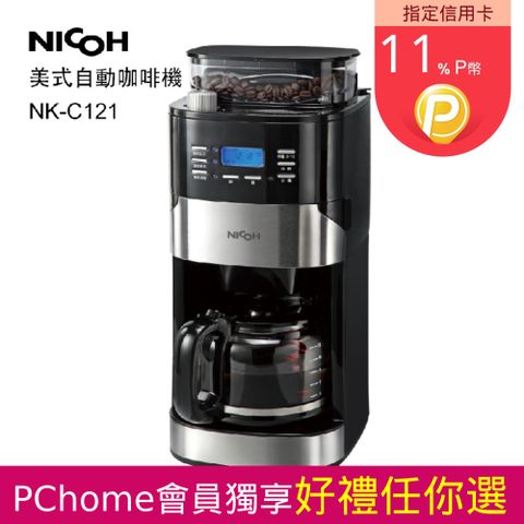 NICOH 日本 12杯美式自動錐磨咖啡機NK-C121