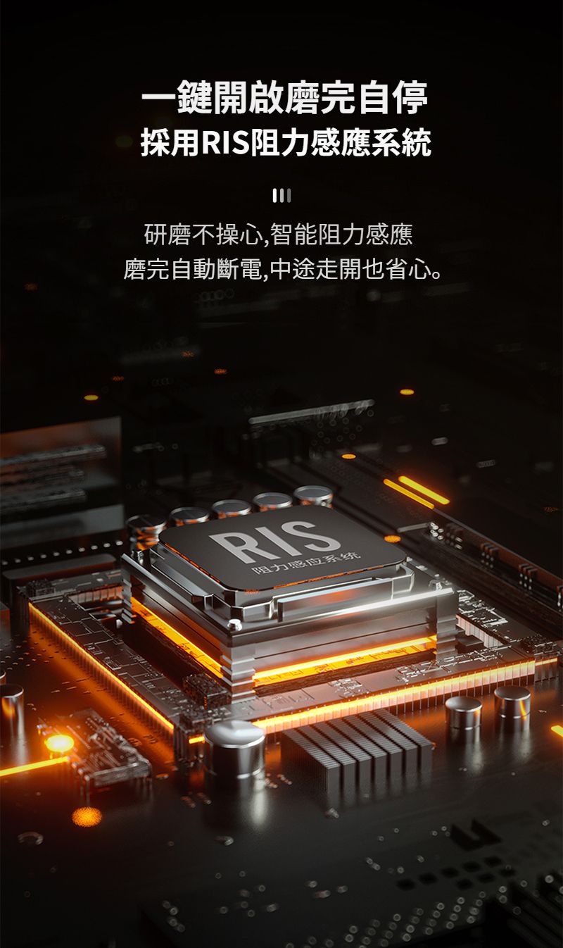 一鍵開啟磨完自停採用RIS阻力感應系統研磨不操心,智能阻力感應磨完自動斷電,中途走開也省心。RIS阻力感应系统