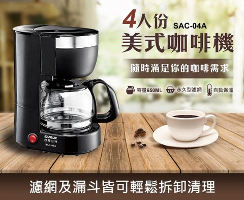 ◤ 自動保溫 ◢【SANLUX 台灣三洋】4人份美式咖啡機（SAC-04A）