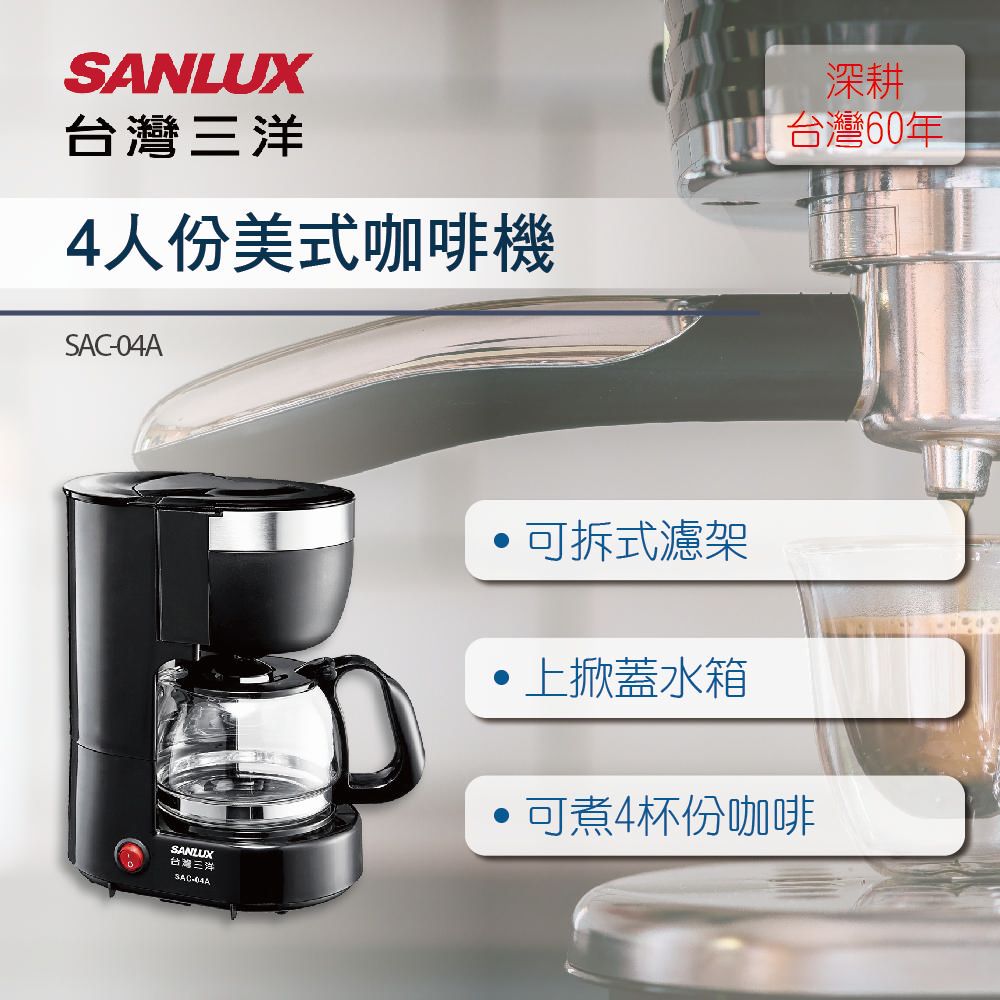 SANLUX台灣三洋4人份美式咖啡機SAC深耕台灣60年SANLUX台灣三洋SAC-04A可拆式濾架上掀蓋水箱可煮4杯份咖啡