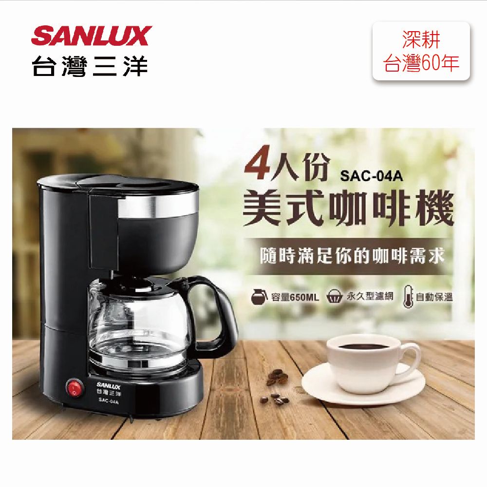 台灣三洋SANLUX台灣三洋深耕台灣60年4人份SAC-04A美式咖啡機「隨時滿足你的咖啡需求容量650ML 永久型濾網自動保溫
