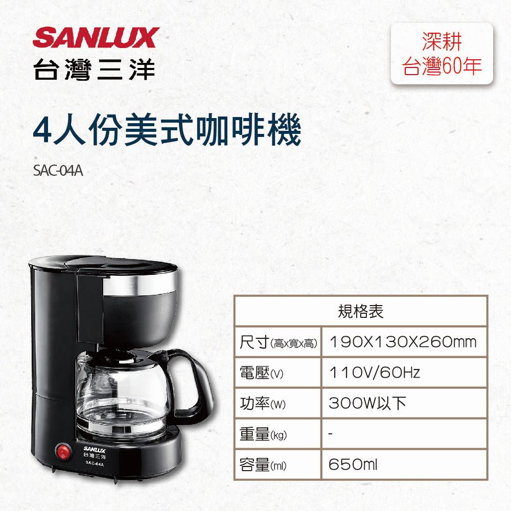 SANLU台灣三洋4人份美式咖啡機深耕台灣60年規格表尺寸(高XX高 190X130X260mm電壓(V)功率()重量(kg)110V/60Hz300W以下SANLUX台灣三洋容量(ml)650mlSAC-