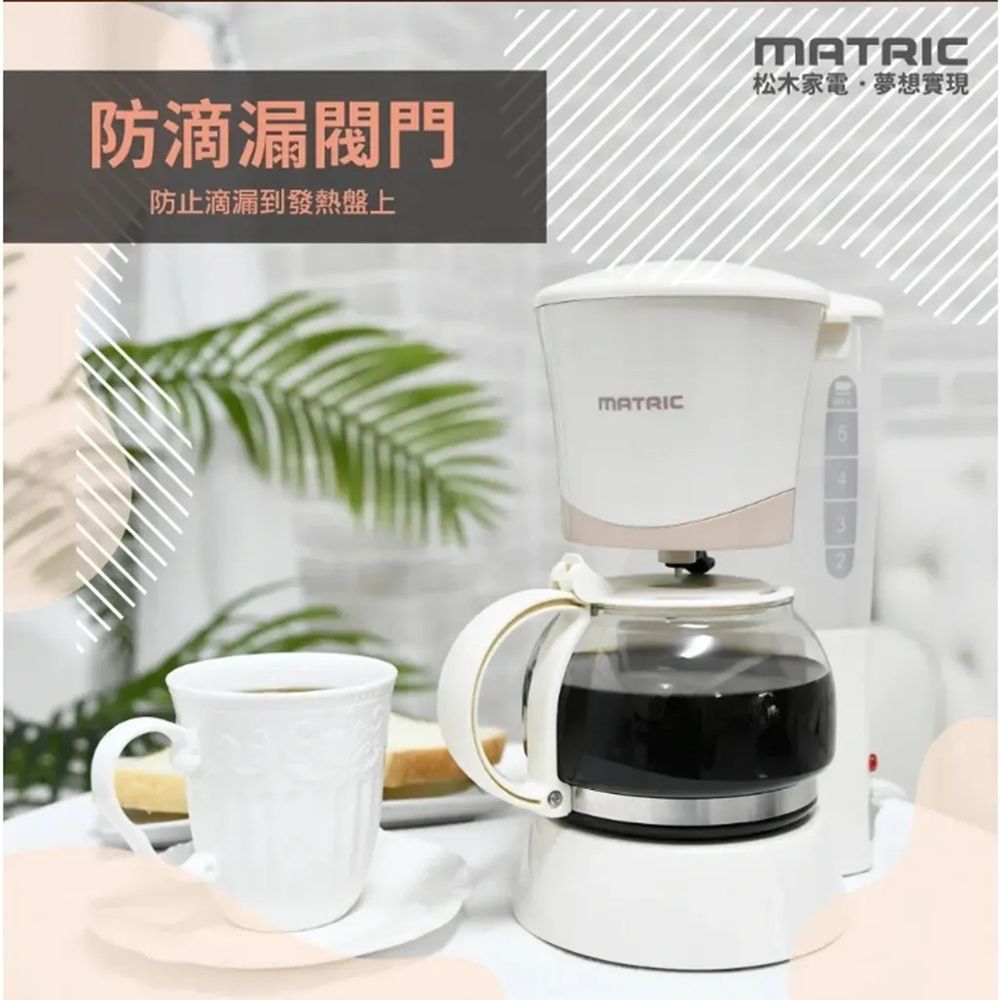 MATric 松木 6人份美式咖啡機(自動保溫/耐熱玻璃壺/防滴漏裝置)