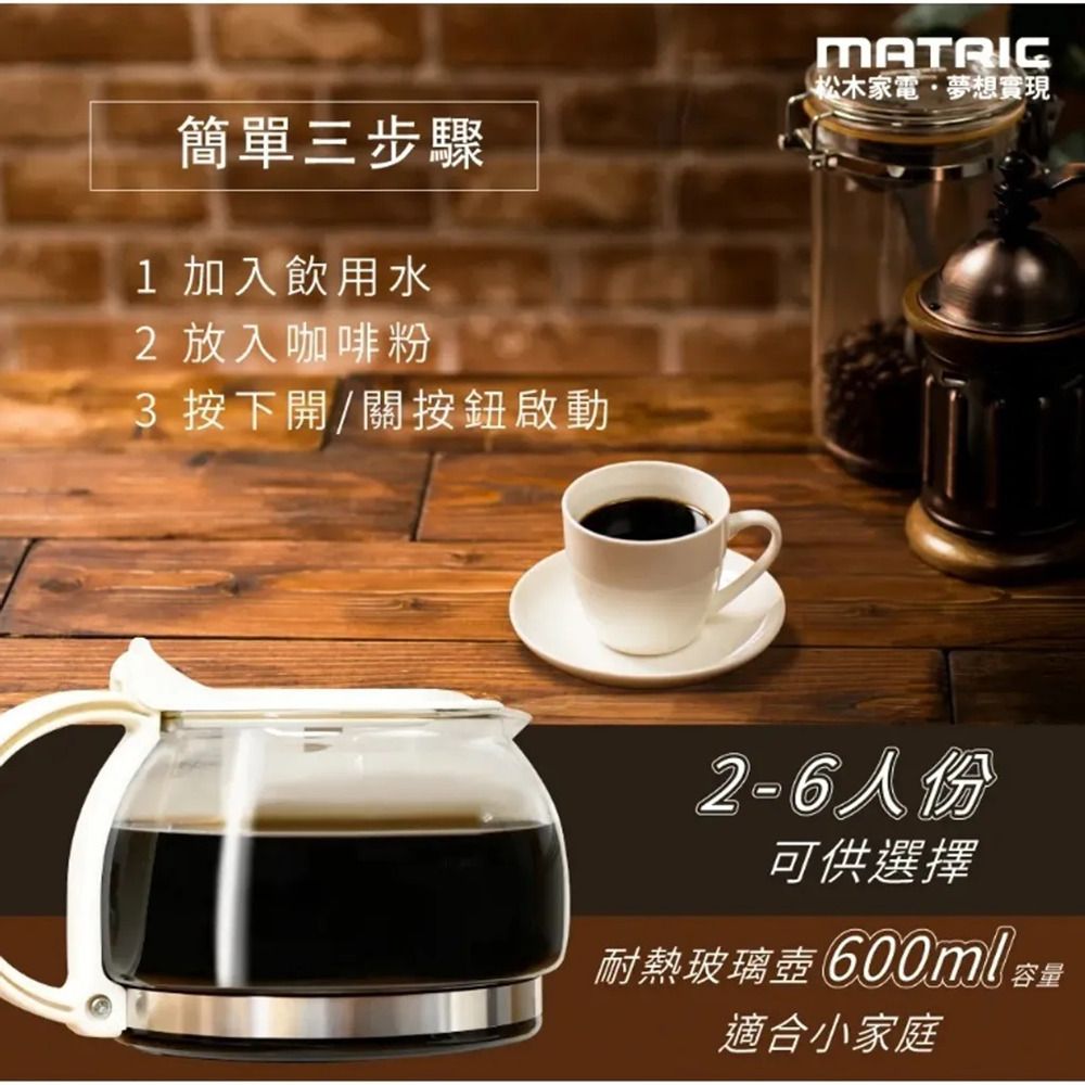 MATric 松木 6人份美式咖啡機(自動保溫/耐熱玻璃壺/防滴漏裝置)