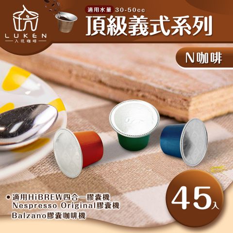 LUKEN 入坑咖啡 NS頂級膠囊 濃縮義式系列 任選一款45顆(適用HiBREW/Nespresso Original膠囊咖啡機)