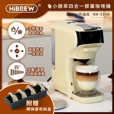 HiBREW 小醇萃 冷熱雙萃四合一膠囊咖啡機 奶油白NK-514R-WH