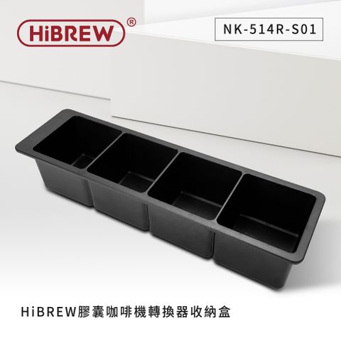 HiBREW 膠囊轉換器收納盒NK-514R-S01