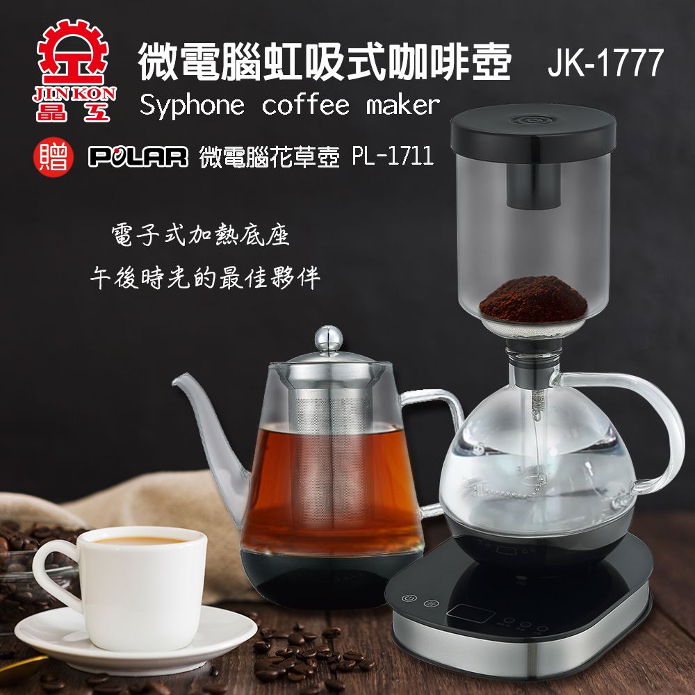 JINKON 晶工牌 微電腦虹吸式電咖啡壺+養生壺(JK-1777)