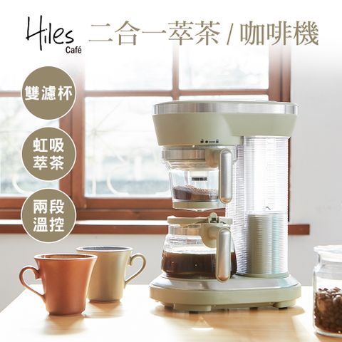 【送Hiles現萃茶包7gx10包】Hiles 一機多用虹吸式咖啡機/萃茶泡茶機/奶茶機