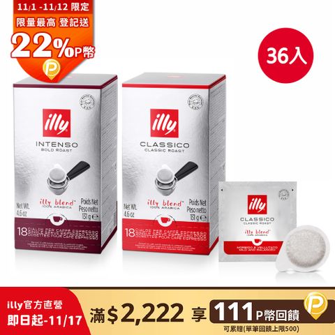 illy E.S.E. Pods咖啡易理包 兩件組 (18入/盒) 中焙 深焙