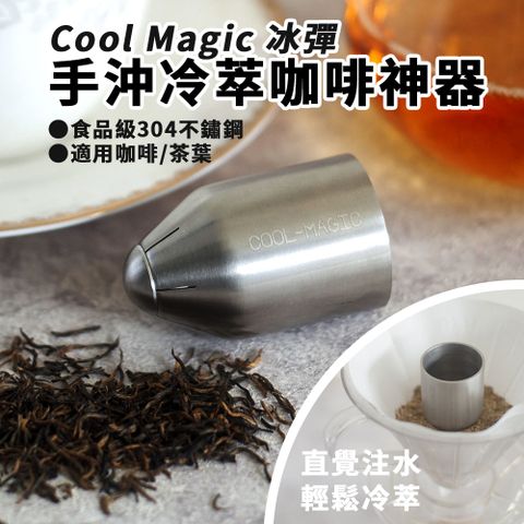 Cool Magic 冰彈(手沖冷萃咖啡神器)