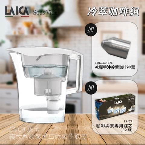 LAICA 萊卡 Coolmagic冷萃冰彈 X 濾水壺 X 咖啡專用濾心組