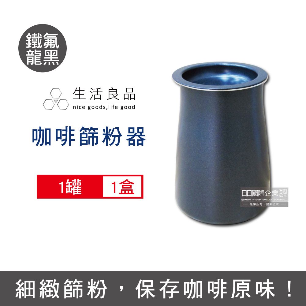 生活良品 -不鏽鋼咖啡細粉過濾器接粉杯-鐵氟龍黑色1入/盒_每盒附杯蓋1入(咖啡機周邊配件,咖啡磨豆機篩粉器接粉盒,廚房餐廚聞香杯,金屬濾網過篩器)