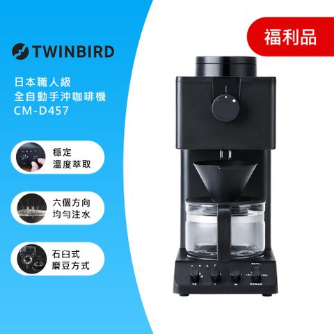 TWINBIRD 日本-日本製咖啡教父【田口護】職人級全自動手沖咖啡機CM-D457TW (福利品)