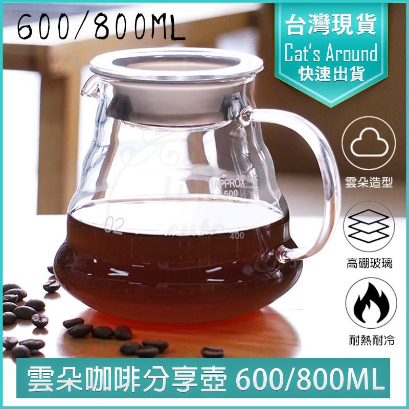 雲朵 玻璃咖啡分享壺 附蓋 -600ML 咖啡壺 咖啡分享壺 分享壺 手沖咖啡 壺 玻璃壺