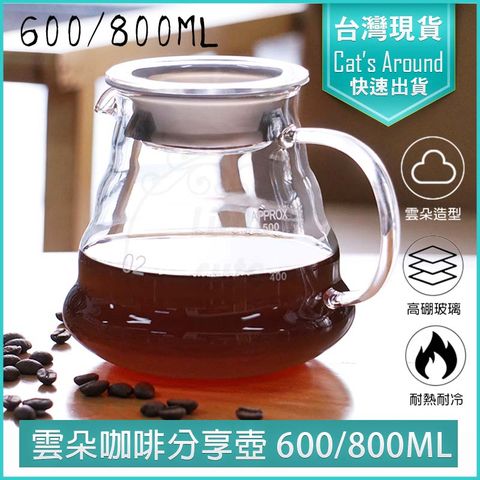 雲朵 玻璃咖啡分享壺 附蓋 -600ML 咖啡壺 咖啡分享壺 分享壺 手沖咖啡 壺 玻璃壺