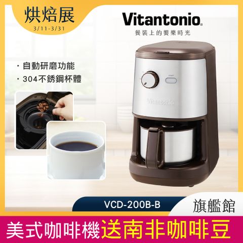 Vitantonio 全自動研磨咖啡機 摩卡棕 VCD-200B-B