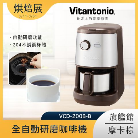 Vitantonio 全自動研磨咖啡機 摩卡棕 VCD-200B-B