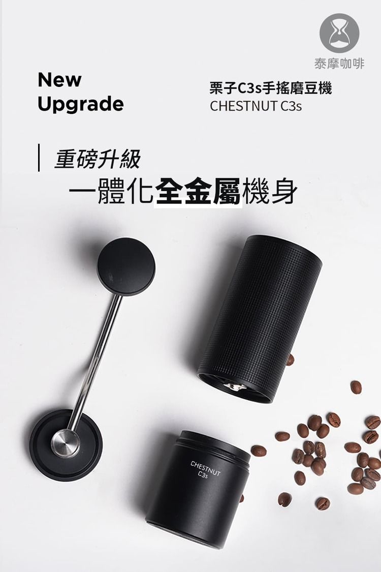 泰摩咖啡NewUpgrade 重磅升級栗子手搖磨豆機CHESTNUT 一體化全金屬機身CHESTNUTC3s