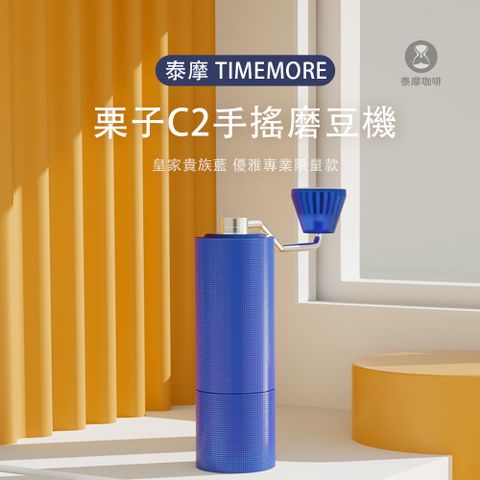 【TIMEMORE 泰摩】栗子C2手搖磨豆機-皇家貴族藍專業限量版(磨豆機)