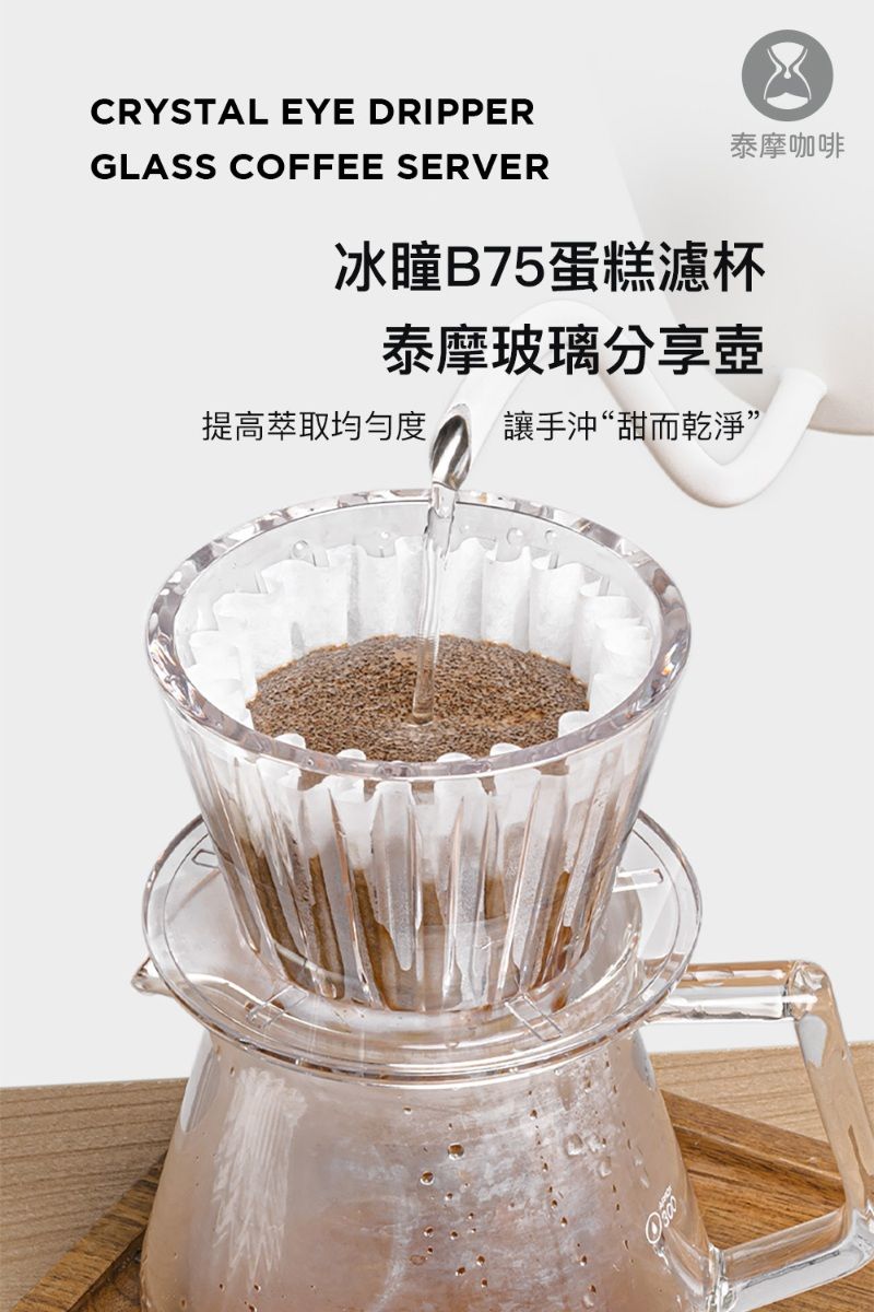 CRYSTAL EYE DRIPPERGLASS COFFEE SERVER泰摩咖啡冰瞳B75蛋糕濾杯泰摩玻璃分享壺提高萃取均勻度 讓手沖“甜而乾淨”