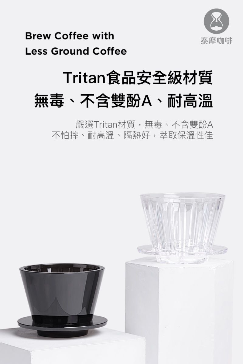 Brew Coffee withLess Ground Coffee泰摩咖啡Tritan食品安全級材質無毒、不含雙酚A、耐高溫嚴選Tritan材質無毒,不含雙酚A不怕摔、耐高溫、隔熱好,萃取保溫性佳