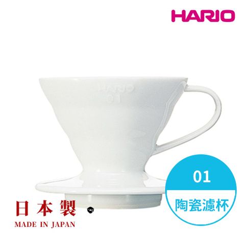 【HARIO】V60 白色01 磁石濾杯 /手沖咖啡濾杯/V型濾杯/有田燒/陶瓷濾杯/錐形濾杯/彩色磁石/VDC/VDCR
