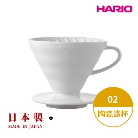 HARIO 日本製V60磁石濾杯02-白色(2~4人份) VDC-02W  陶瓷濾杯 手沖濾杯 錐形濾杯 有田燒