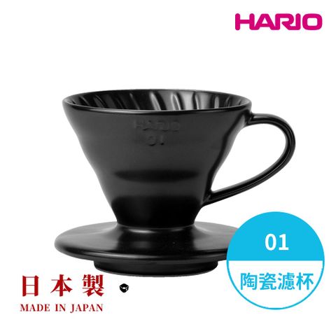 【HARIO】日本製V60彩虹磁石濾杯01-霧黑(1~2人份) VDC-01-MB-EX 陶瓷濾杯 手沖濾杯 錐形濾杯 有田燒