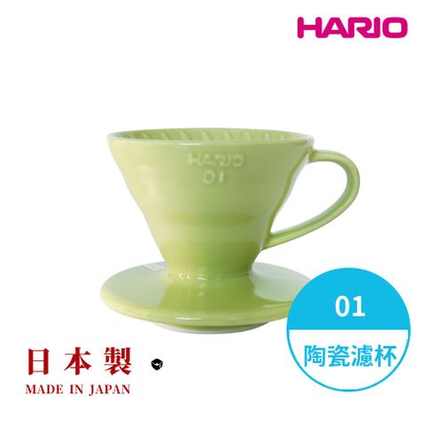 【HARIO】日本製V60彩虹磁石濾杯01-萊姆綠(1~2人份) VDC-01-LG-TW 陶瓷濾杯 手沖濾杯 錐形濾杯 有田燒
