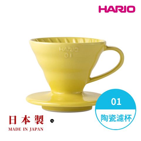 【HARIO】日本製V60彩虹磁石濾杯01-檸檬黃(1~2人份) VDC-01-YEL-TW 陶瓷濾杯 手沖濾杯 錐形濾杯 有田燒