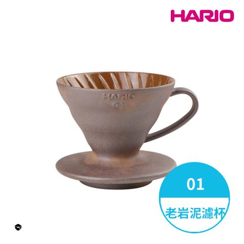 HARIO x陶作坊老岩泥V60濾杯聯名款-01 (1-2人份) VDCR-01-BR 一次燒 手沖濾杯 錐形濾杯 陶瓷濾杯 台灣製