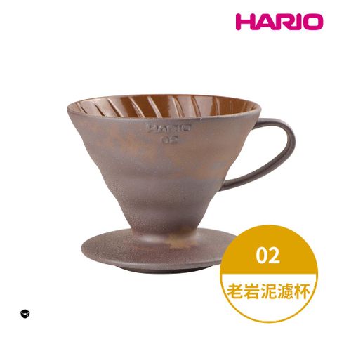 【HARIO】HARIOx陶作坊老岩泥V60濾杯聯名款-02 (2-4人份) VDCR-02-BR 一次燒 手沖濾杯 錐形濾杯 陶瓷濾杯 台灣製
