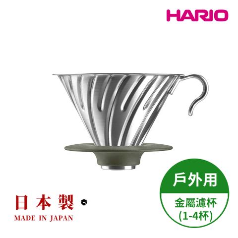 HARIO 日本製 V60戶外用金屬不鏽鋼濾杯 (1~4人份) O-VDM-02-HSV白銀金屬濾杯 (不鏽鋼戶外露營系列)