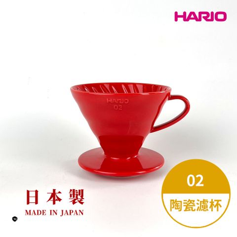 【HARIO V60彩虹磁石系列】V60緋紅色02磁石濾杯 [VDC-02-RR-EX] 陶瓷濾杯 手沖濾杯 錐形濾杯 有田燒