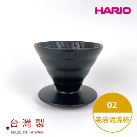 HARIO 【 V60老岩泥系列】V60老岩泥02濾杯 1次燒火山黑 [VDCR-02-B]