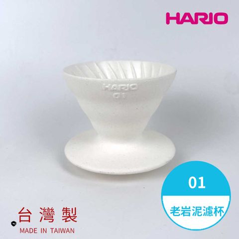 HARIO 【 V60老岩泥系列】V60老岩泥01濾杯 1次燒象牙白 [VDCR-01-W]