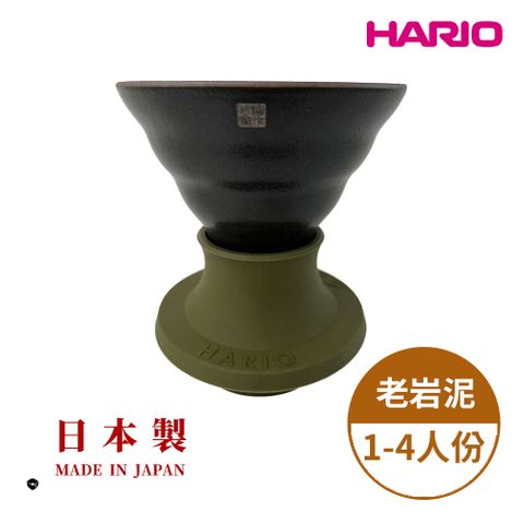 【HARIO V60老岩泥系列】V60老岩泥02浸漬式濾杯 橄欖綠 [SSDR-200-OG]