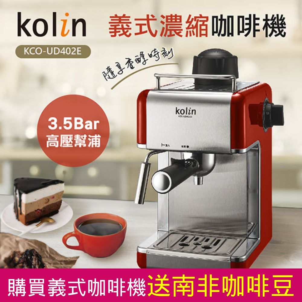 KOLIN 歌林  半自動義式蒸汽奶泡咖啡機