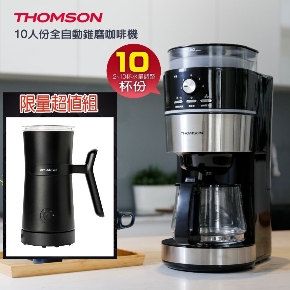 THOMSON 湯姆盛 法國 全自動研磨咖啡機 + 冷熱兩用分離式電動奶泡機