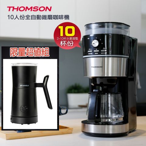 法國THOMSON 全自動研磨咖啡機 + 冷熱兩用分離式電動奶泡機