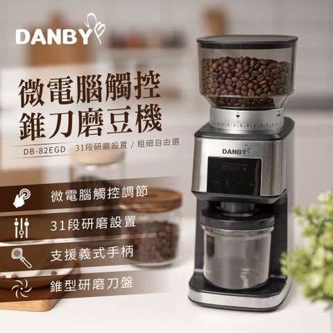 DANBY 職人專用微電腦觸控錐刀磨豆機(美式咖啡、義式咖啡、手沖咖啡都適用)