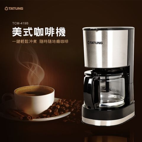 【TATUNG 大同】6L咖啡機(TCM-419B)