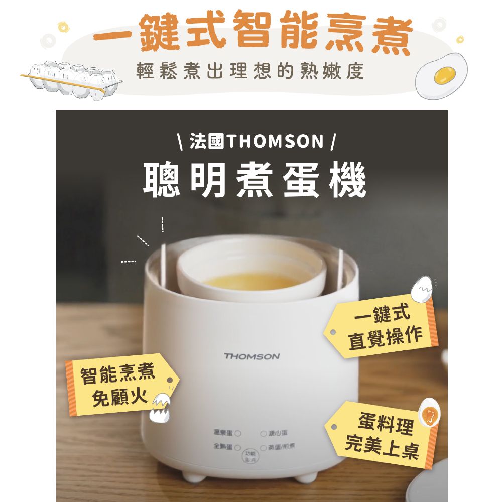 一鍵式智能烹煮輕鬆煮出理想的嫩度 法國THOMSON /聰明煮蛋機一鍵式直覺操作THOMSON智能烹煮免顧火溫泉蛋 心蛋全熟蛋蒸蛋/蛋料理完美上桌