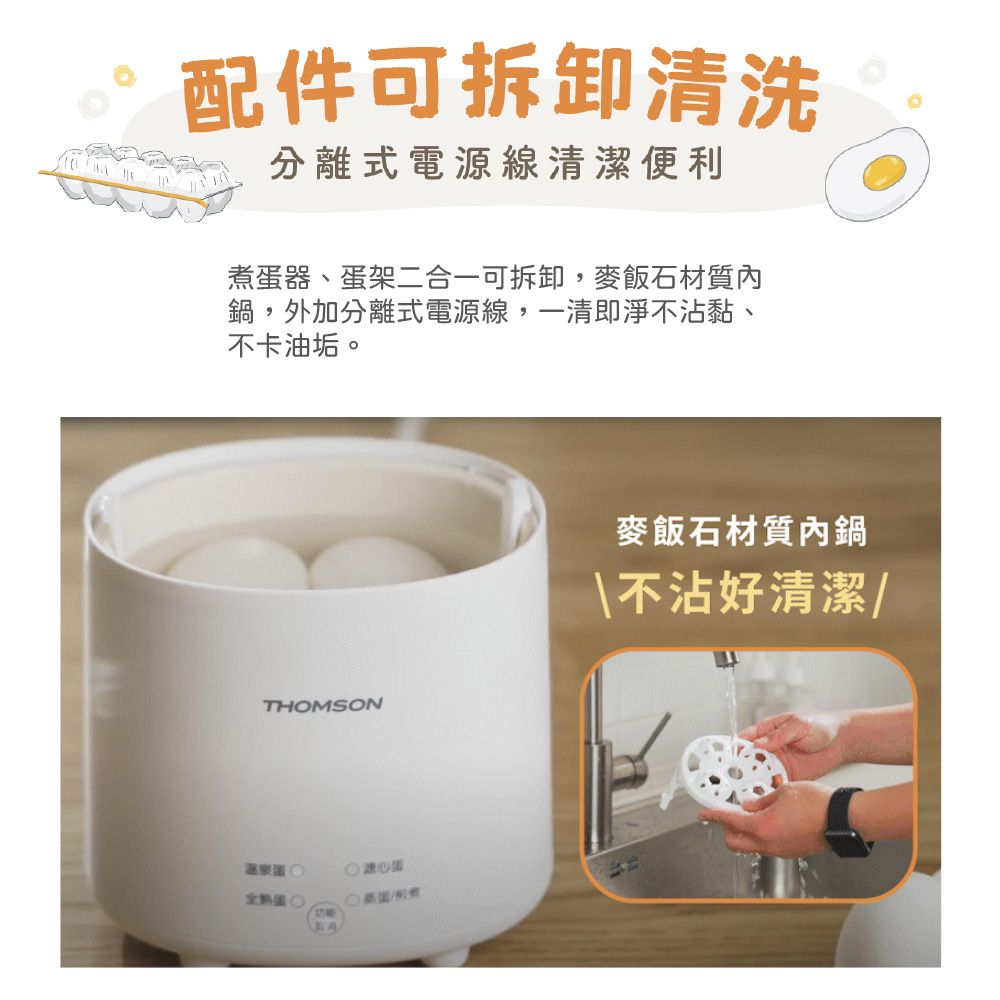 配件可拆卸清洗分離式電源線清潔便利煮蛋器、蛋架二合一可拆卸,麥飯石材質內鍋,外加分離式電源線,一清即淨不沾黏、不卡油垢。THOMSON溫泉蛋熱蛋心蛋麥飯石材質內鍋不沾好清潔
