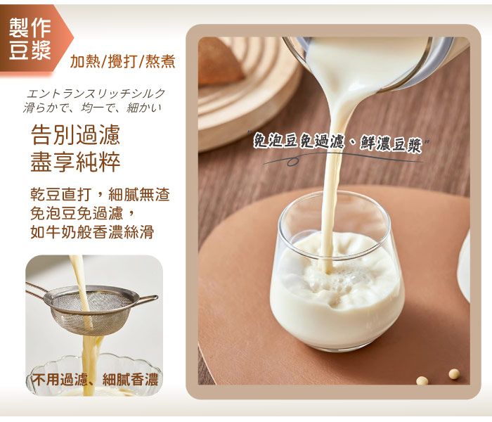 製作豆漿加熱/攪打/熬煮エントランスリッチシルク滑らかで均一で、細かい告別過濾盡享純粹乾豆直打,細膩無渣免泡豆免過濾,如牛奶般香濃絲滑免泡豆免過濾、鮮濃豆漿不用過濾、細膩香濃
