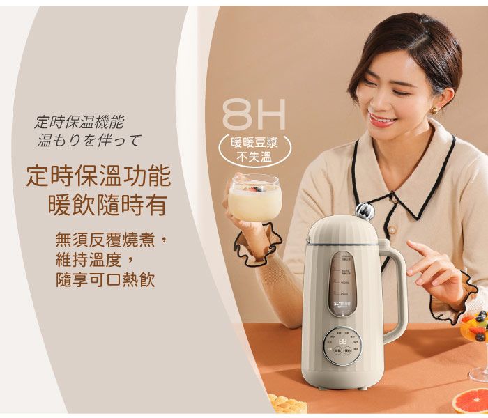 定時保溫機能温もりを伴って定時保溫功能暖飲隨時有無須反覆燒煮,維持溫度,隨享可口熱飲8H暖暖豆漿不失溫