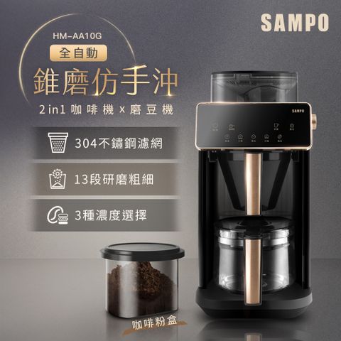 SAMPO聲寶 Barista自動研磨咖啡機 HM-AA10G