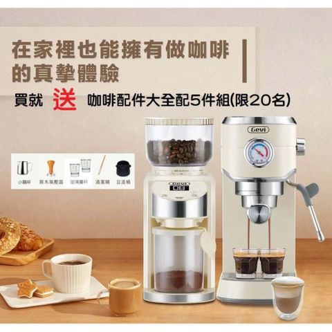 Gevi 咖啡大師《半自動義式咖啡機》+《電動磨豆機》特惠組合 (下單再贈:市價1280元大全配五件組)