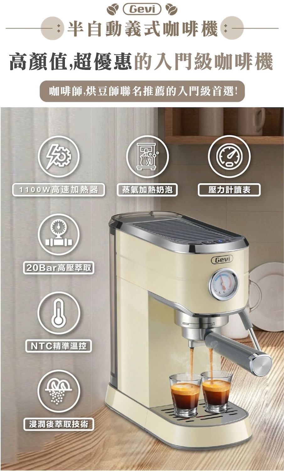 Gevi半自動義式咖啡機:高顏值,超優惠的入門級咖啡機咖啡師,烘豆師聯名推薦的入門級首選!1100W高速加熱器蒸氣加熱奶泡壓力計讀表20Bar高壓萃取GeviNTC精準溫控浸潤後萃取技術